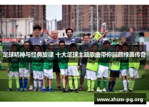 足球精神与经典旋律 十大足球主题歌曲带你回顾绿茵传奇