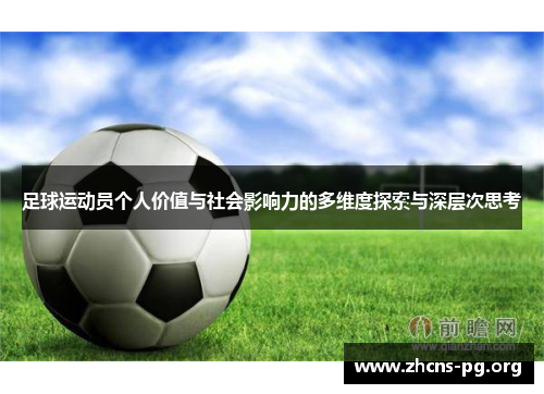 足球运动员个人价值与社会影响力的多维度探索与深层次思考