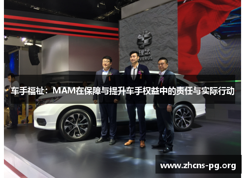 车手福祉：MAM在保障与提升车手权益中的责任与实际行动