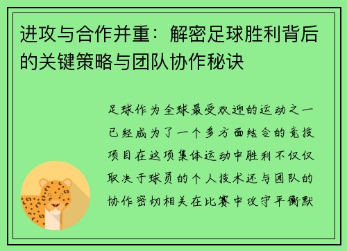 进攻与合作并重:解密足球胜利背后的关键策略与团队协作秘诀
