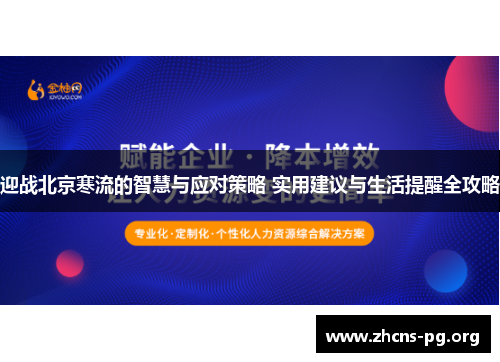 迎战北京寒流的智慧与应对策略 实用建议与生活提醒全攻略