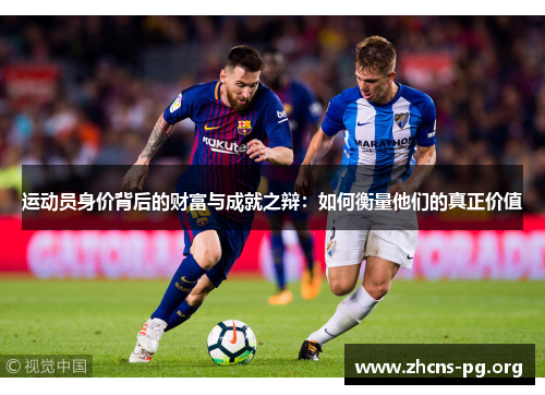 运动员身价背后的财富与成就之辩:如何衡量他们的真正价值