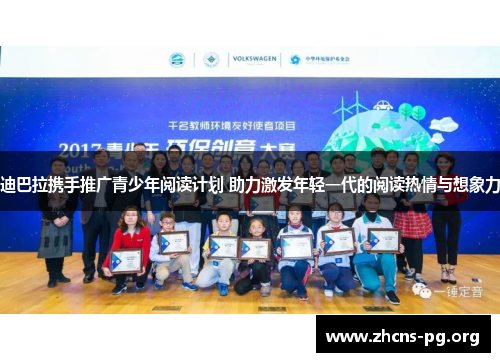 迪巴拉携手推广青少年阅读计划 助力激发年轻一代的阅读热情与想象力