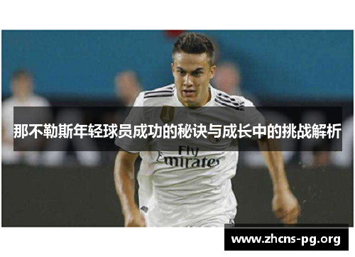 那不勒斯年轻球员成功的秘诀与成长中的挑战解析 那不勒斯年轻球员成功的秘诀与成长中的挑战解析