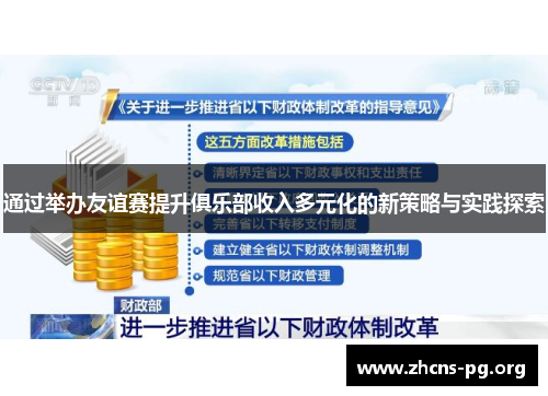 通过举办友谊赛提升俱乐部收入多元化的新策略与实践探索 通过举办友谊赛提升俱乐部收入多元化的新策略与实践探索
