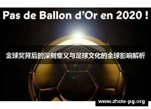 金球奖背后的深刻意义与足球文化的全球影响解析 金球奖背后的深刻意义与足球文化的全球影响解析