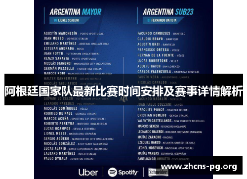 阿根廷国家队最新比赛时间安排及赛事详情解析 阿根廷国家队最新比赛时间安排及赛事详情解析