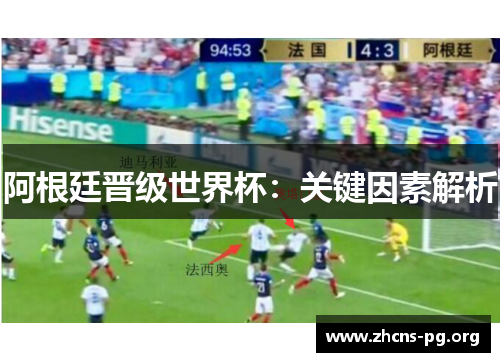 阿根廷晋级世界杯:关键因素解析 阿根廷晋级世界杯:关键因素解析