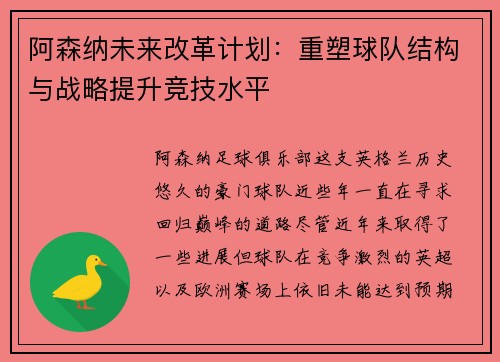 阿森纳未来改革计划:重塑球队结构与战略提升竞技水平 阿森纳未来改革计划:重塑球队结构与战略提升竞技水平