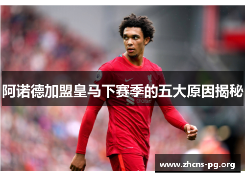 阿诺德加盟皇马下赛季的五大原因揭秘 阿诺德加盟皇马下赛季的五大原因揭秘
