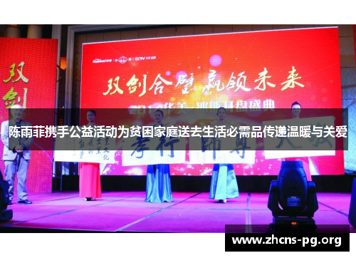 陈雨菲携手公益活动为贫困家庭送去生活必需品传递温暖与关爱 陈雨菲携手公益活动为贫困家庭送去生活必需品传递温暖与关爱