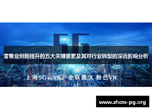 零售业创新提升的五大关键要素及其对行业转型的深远影响分析 零售业创新提升的五大关键要素及其对行业转型的深远影响分析