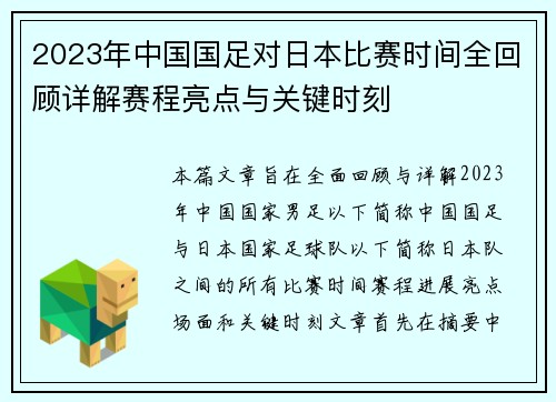2023年中国国足对日本比赛时间全回顾详解赛程亮点与关键时刻 2023年中国国足对日本比赛时间全回顾详解赛程亮点与关键时刻