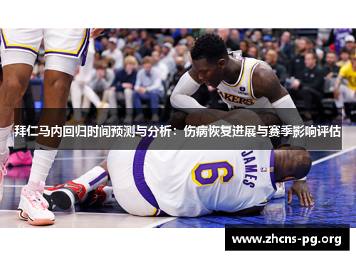 拜仁马内回归时间预测与分析:伤病恢复进展与赛季影响评估 拜仁马内回归时间预测与分析:伤病恢复进展与赛季影响评估