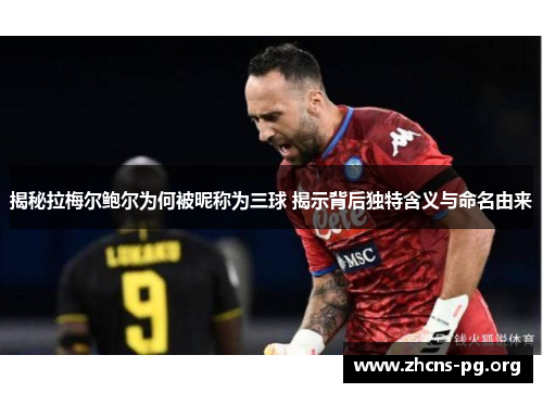 揭秘拉梅尔鲍尔为何被昵称为三球 揭示背后独特含义与命名由来 揭秘拉梅尔鲍尔为何被昵称为三球 揭示背后独特含义与命名由来