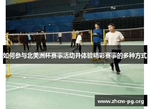 如何参与北美洲杯赛事活动并体验精彩赛事的多种方式 如何参与北美洲杯赛事活动并体验精彩赛事的多种方式