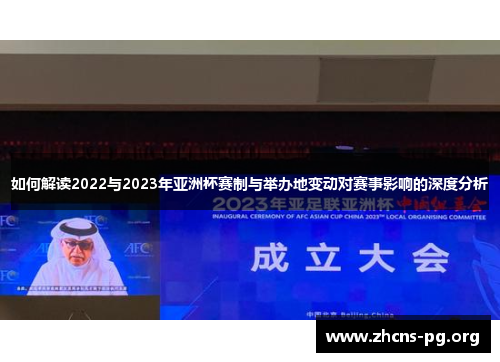 如何解读2022与2023年亚洲杯赛制与举办地变动对赛事影响的深度分析