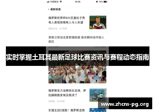 实时掌握土耳其最新足球比赛资讯与赛程动态指南 实时掌握土耳其最新足球比赛资讯与赛程动态指南
