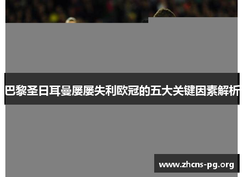 巴黎圣日耳曼屡屡失利欧冠的五大关键因素解析