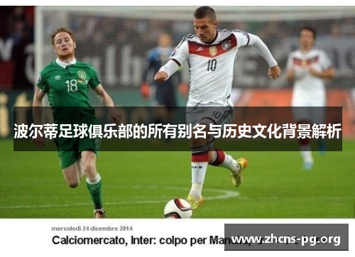 波尔蒂足球俱乐部的所有别名与历史文化背景解析 波尔蒂足球俱乐部的所有别名与历史文化背景解析