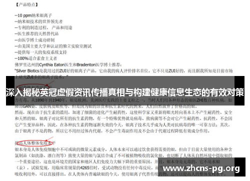 深入揭秘英冠虚假资讯传播真相与构建健康信息生态的有效对策 深入揭秘英冠虚假资讯传播真相与构建健康信息生态的有效对策