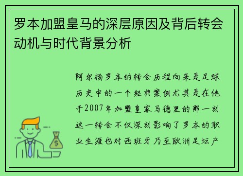 罗本加盟皇马的深层原因及背后转会动机与时代背景分析