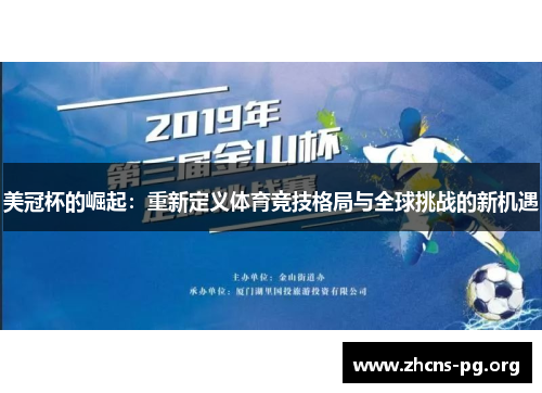 美冠杯的崛起:重新定义体育竞技格局与全球挑战的新机遇 美冠杯的崛起:重新定义体育竞技格局与全球挑战的新机遇