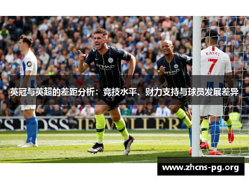 英冠与英超的差距分析:竞技水平、财力支持与球员发展差异 英冠与英超的差距分析:竞技水平、财力支持与球员发展差异