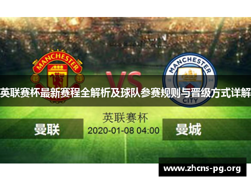 英联赛杯最新赛程全解析及球队参赛规则与晋级方式详解