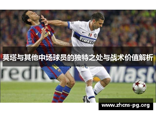 莫塔与其他中场球员的独特之处与战术价值解析