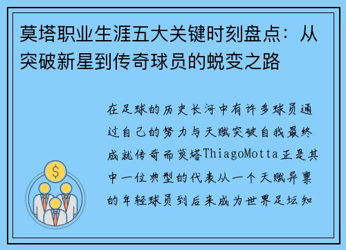 莫塔职业生涯五大关键时刻盘点：从突破新星到传奇球员的蜕变之路