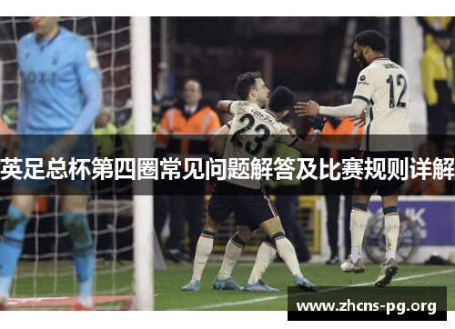 英足总杯第四圈常见问题解答及比赛规则详解