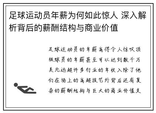 足球运动员年薪为何如此惊人 深入解析背后的薪酬结构与商业价值 足球运动员年薪为何如此惊人 深入解析背后的薪酬结构与商业价值