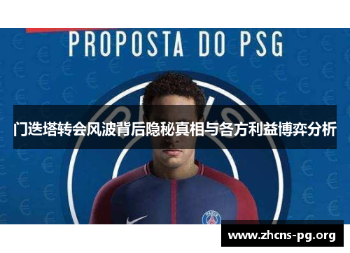 门迭塔转会风波背后隐秘真相与各方利益博弈分析