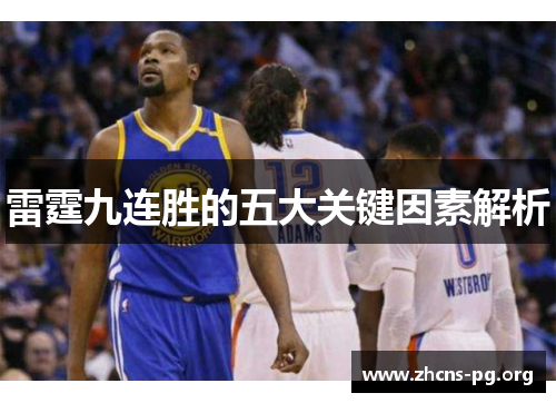 雷霆九连胜的五大关键因素解析