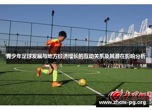 青少年足球发展与地方经济增长的互动关系及其潜在影响分析