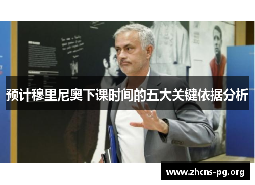 预计穆里尼奥下课时间的五大关键依据分析 预计穆里尼奥下课时间的五大关键依据分析