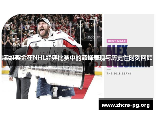 奥维契金在NHL经典比赛中的巅峰表现与历史性时刻回顾 奥维契金在NHL经典比赛中的巅峰表现与历史性时刻回顾
