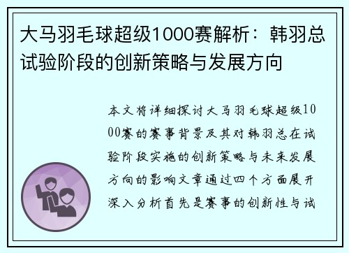 大马羽毛球超级1000赛解析:韩羽总试验阶段的创新策略与发展方向 大马羽毛球超级1000赛解析:韩羽总试验阶段的创新策略与发展方向