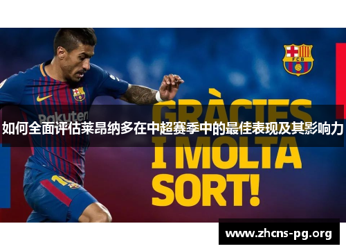如何全面评估莱昂纳多在中超赛季中的最佳表现及其影响力