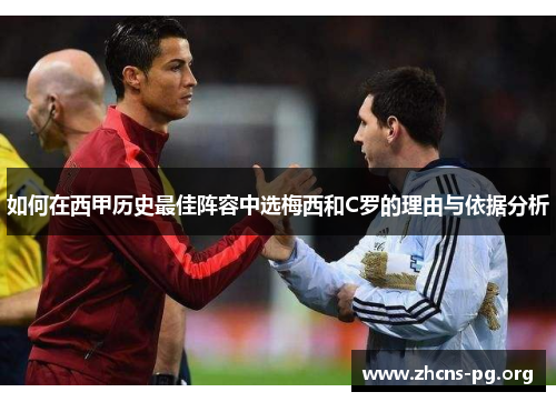如何在西甲历史最佳阵容中选梅西和C罗的理由与依据分析