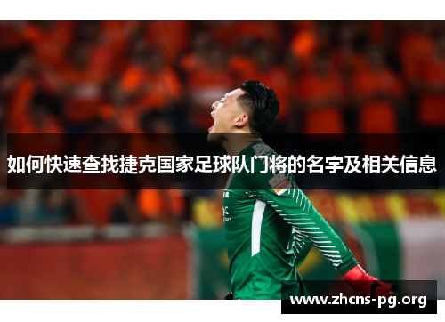 如何快速查找捷克国家足球队门将的名字及相关信息 如何快速查找捷克国家足球队门将的名字及相关信息