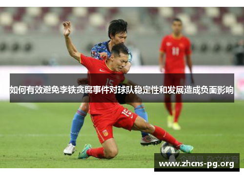 如何有效避免李铁贪腐事件对球队稳定性和发展造成负面影响 如何有效避免李铁贪腐事件对球队稳定性和发展造成负面影响