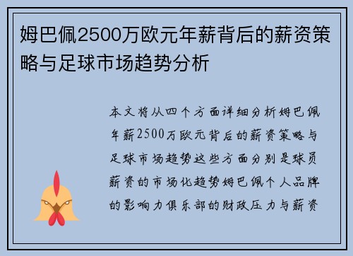 姆巴佩2500万欧元年薪背后的薪资策略与足球市场趋势分析