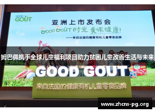 姆巴佩携手全球儿童福利项目助力贫困儿童改善生活与未来 姆巴佩携手全球儿童福利项目助力贫困儿童改善生活与未来