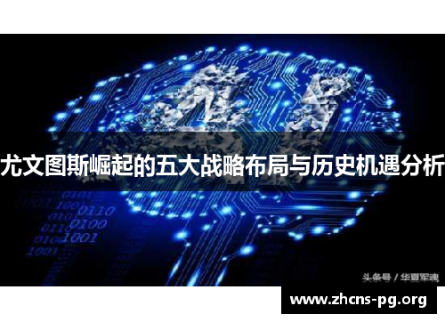 尤文图斯崛起的五大战略布局与历史机遇分析