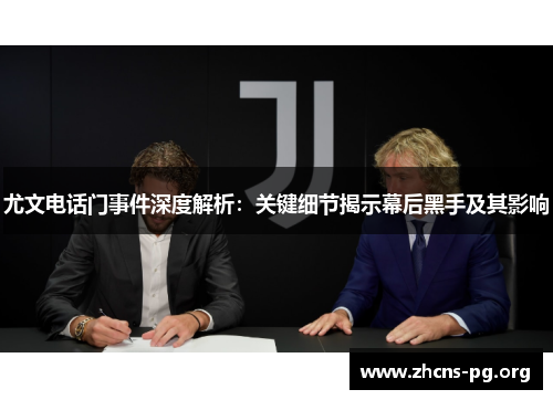 尤文电话门事件深度解析:关键细节揭示幕后黑手及其影响 尤文电话门事件深度解析:关键细节揭示幕后黑手及其影响