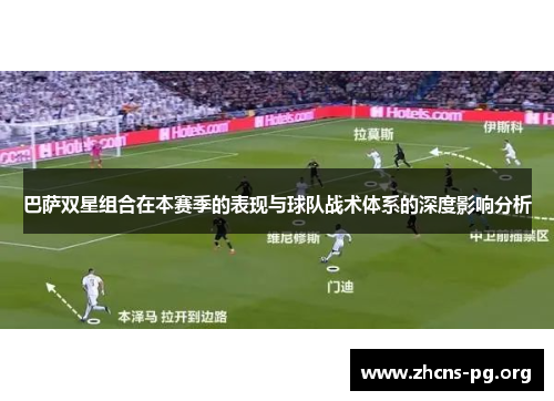 巴萨双星组合在本赛季的表现与球队战术体系的深度影响分析