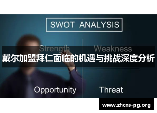 戴尔加盟拜仁面临的机遇与挑战深度分析