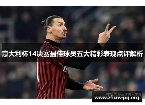意大利杯14决赛最佳球员五大精彩表现点评解析